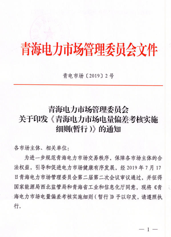 1566617748610146.png 青海電力市場電量偏差考核實施細則(暫行)(青電市場〔2019〕2號)_1.png