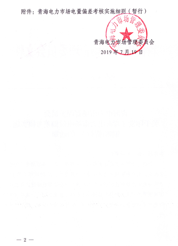 1566617758328294.png 青海電力市場電量偏差考核實施細則(暫行)(青電市場〔2019〕2號)_2.png