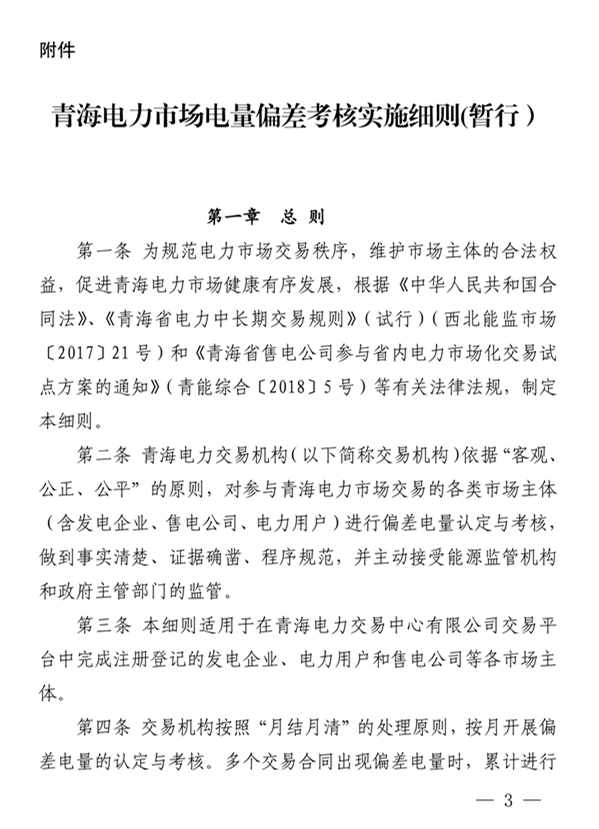 1566617762457896.png 青海電力市場電量偏差考核實施細則(暫行)(青電市場〔2019〕2號)_3.png