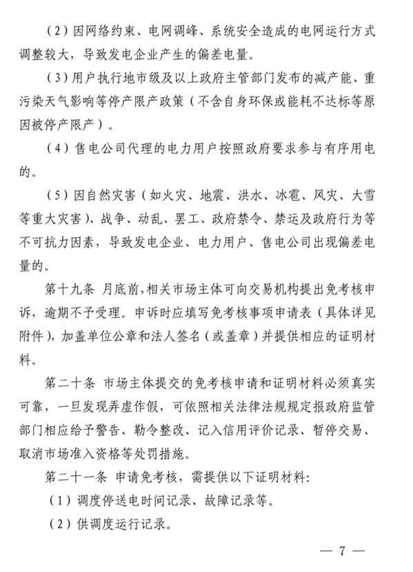 1566617784667175.png 青海電力市場電量偏差考核實施細則(暫行)(青電市場〔2019〕2號)_7.png