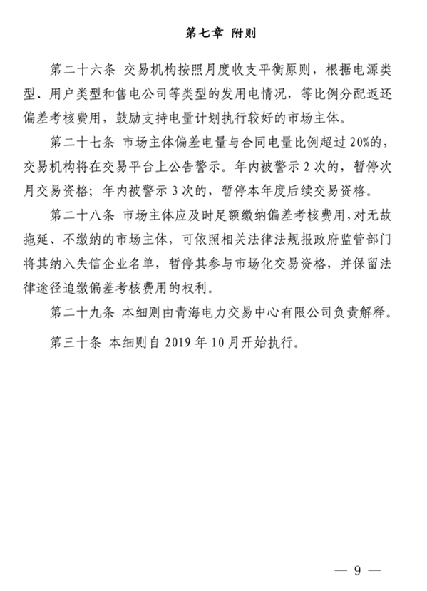 1566617797289514.png 青海電力市場電量偏差考核實施細則(暫行)(青電市場〔2019〕2號)_9.png