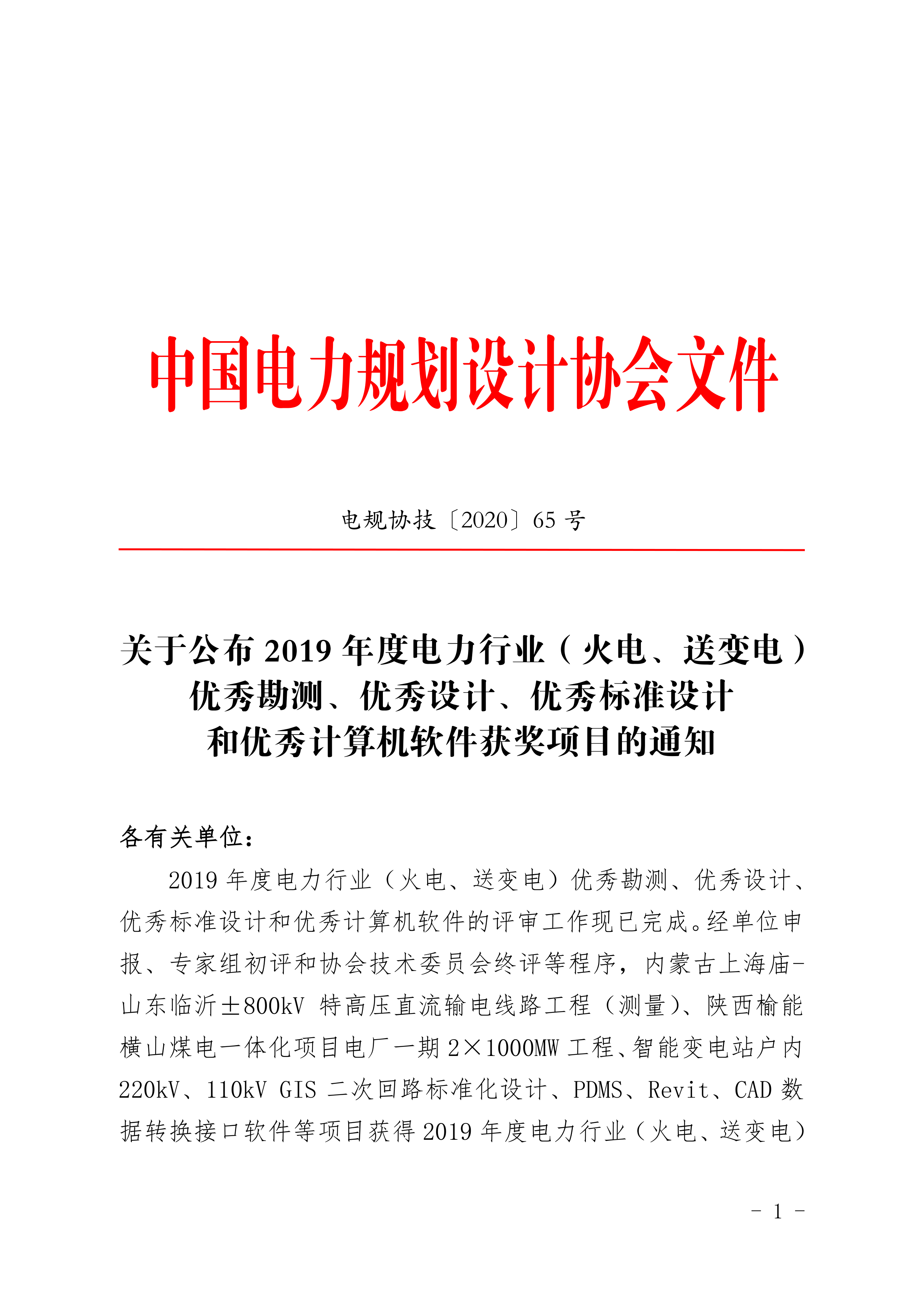 關(guān)于公布 2019 年度電力行業(yè)（火電、送變電）優(yōu)秀勘測、優(yōu)秀設(shè)計、優(yōu)秀標(biāo)準(zhǔn)設(shè)計 和優(yōu)秀計算機(jī)軟件獲獎項目的通知_1.png