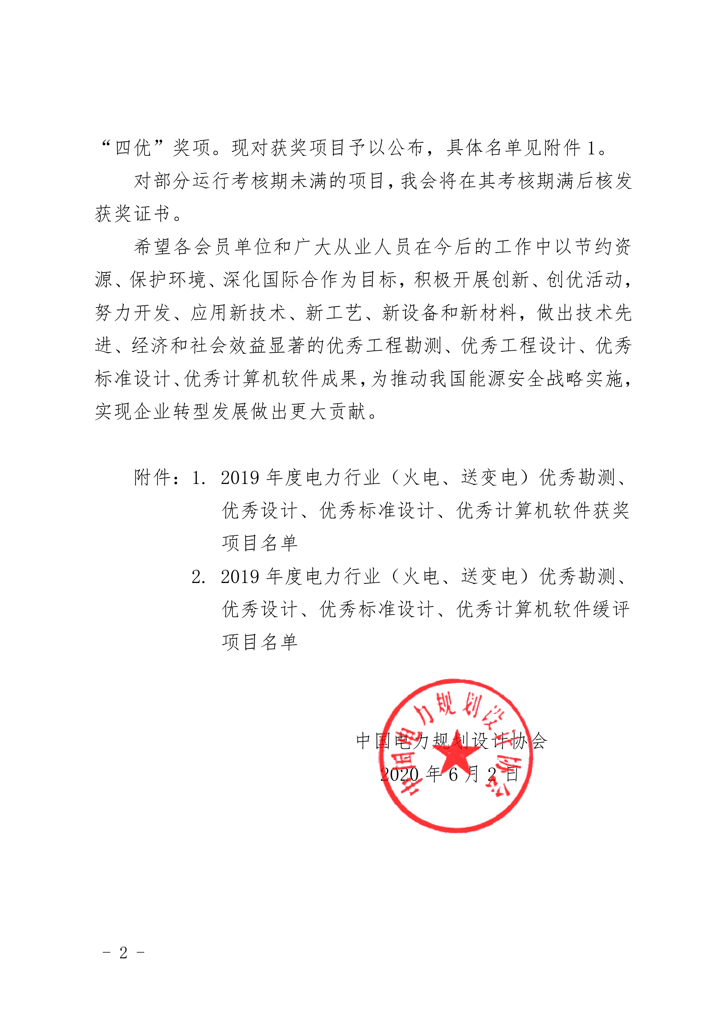 關(guān)于公布 2019 年度電力行業(yè)（火電、送變電）優(yōu)秀勘測、優(yōu)秀設(shè)計、優(yōu)秀標(biāo)準(zhǔn)設(shè)計 和優(yōu)秀計算機(jī)軟件獲獎項目的通知_2.png