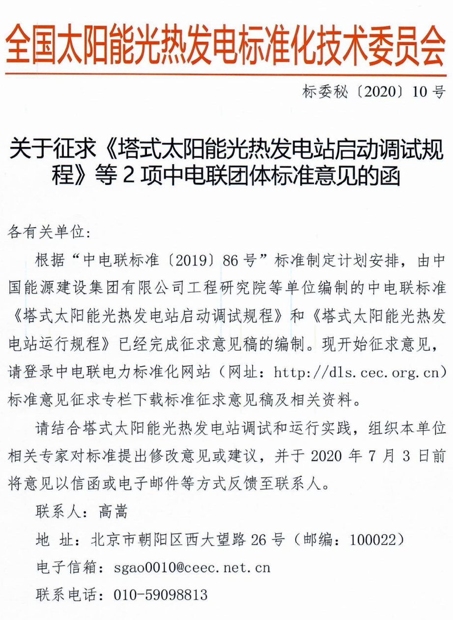 標委會2020年10號文件-關(guān)于征求《塔式太陽能光熱發(fā)電站啟動調(diào)試規(guī)程》等2項中電聯(lián)團體標準意見的函_1.png