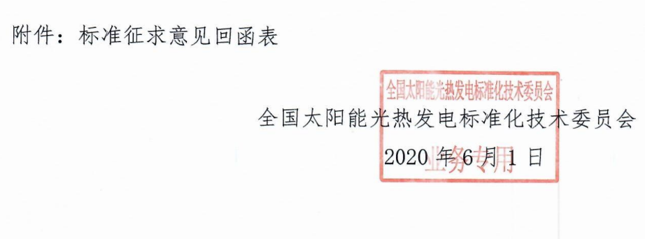 標委會2020年10號文件-關(guān)于征求《塔式太陽能光熱發(fā)電站啟動調(diào)試規(guī)程》等2項中電聯(lián)團體標準意見的函_2.png