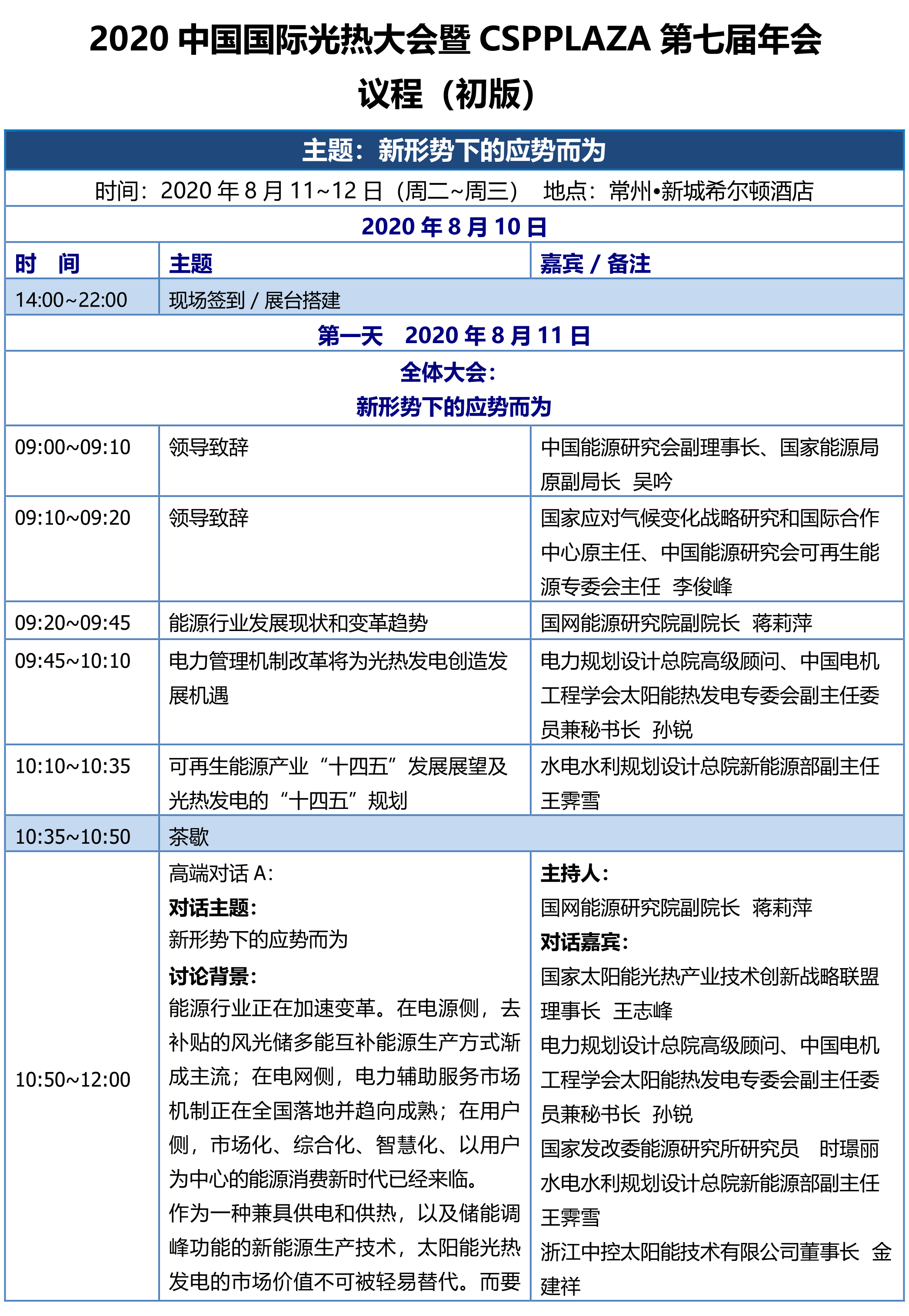 CPC2020中國(guó)國(guó)際光熱大會(huì)議程-初版_1.png