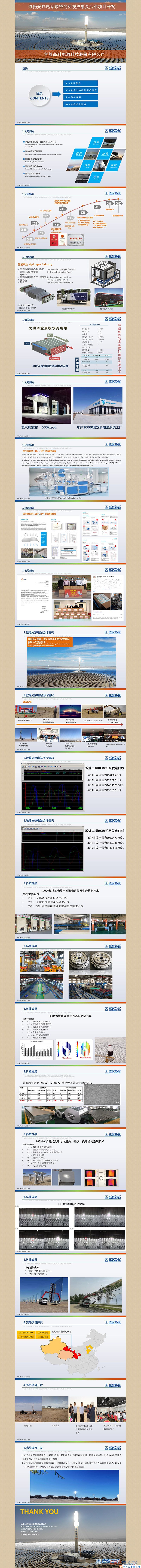 1599551091804952.jpg 首航 依托光熱電站取得的科技成果及后續(xù)項(xiàng)目開發(fā).jpg