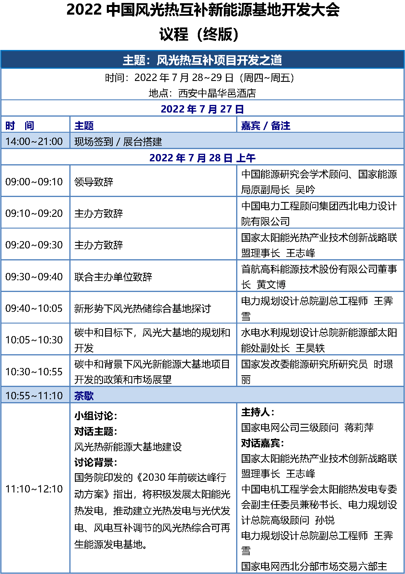 7.23 CPM2022西安會(huì)議議程-終版(修)_頁(yè)面_1.png