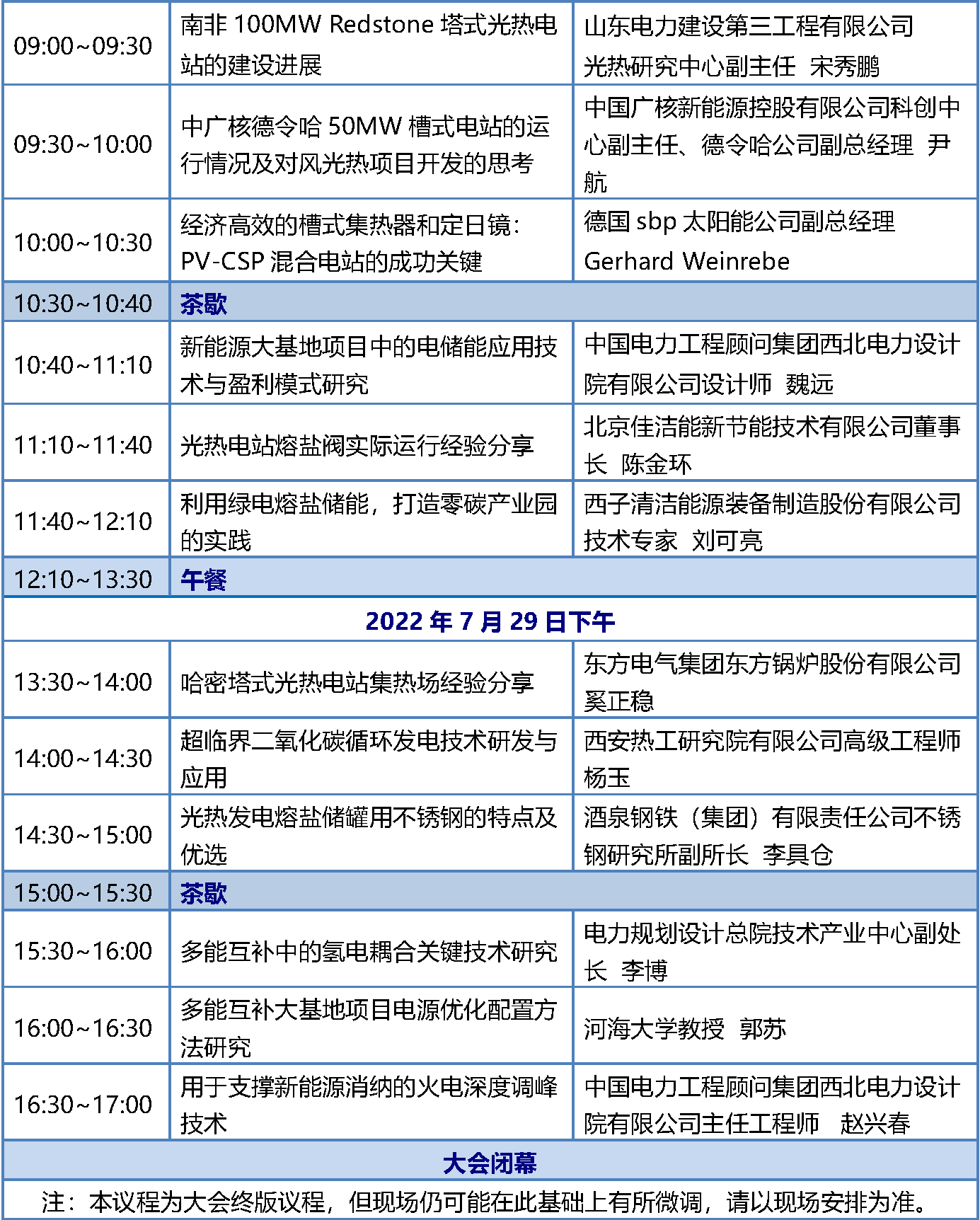 7.23 CPM2022西安會(huì)議議程-終版(修)_頁(yè)面_3.png
