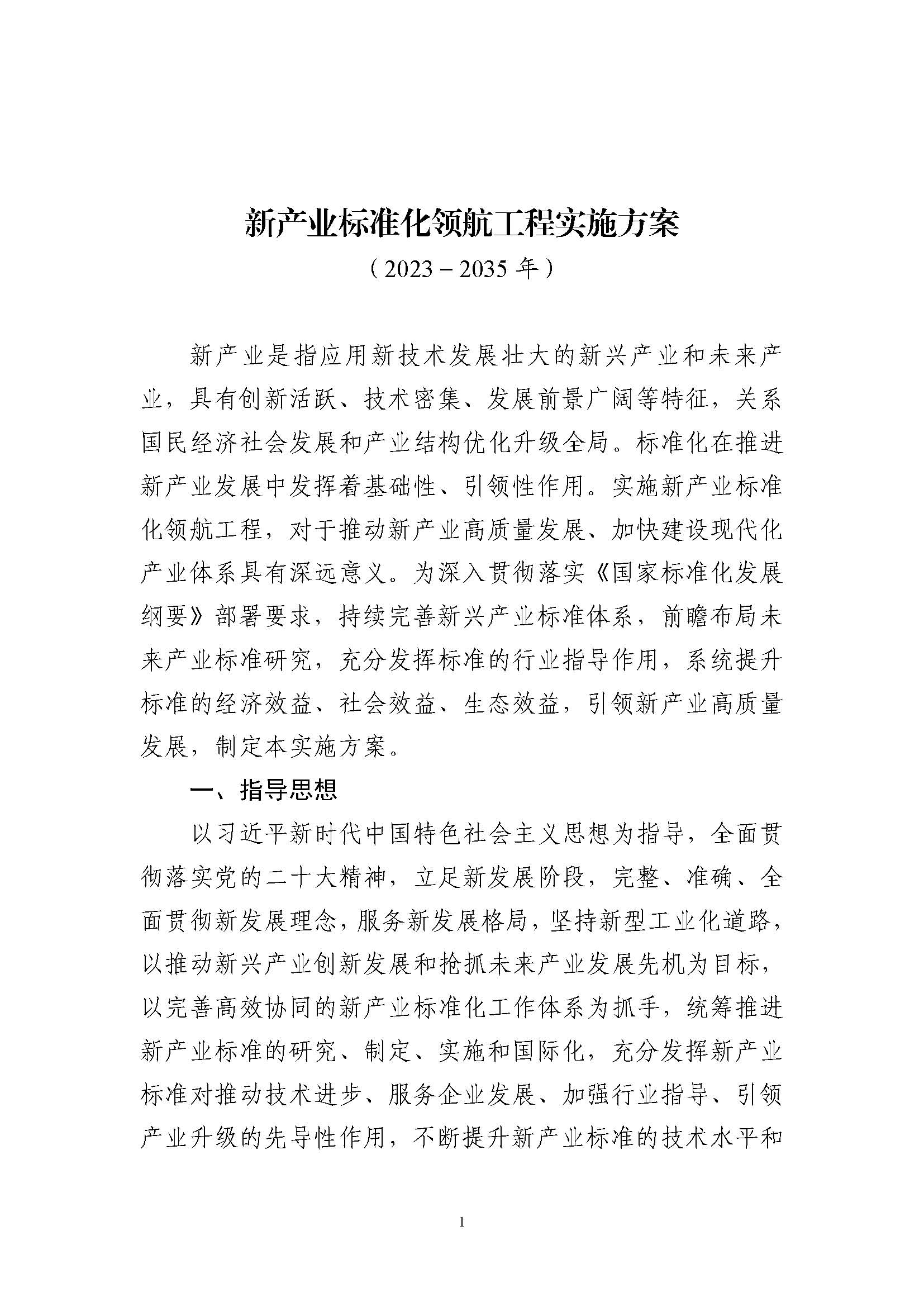 新產(chǎn)業(yè)標(biāo)準(zhǔn)化領(lǐng)航工程實(shí)施方案（2023─2035年）_頁面_01.jpg