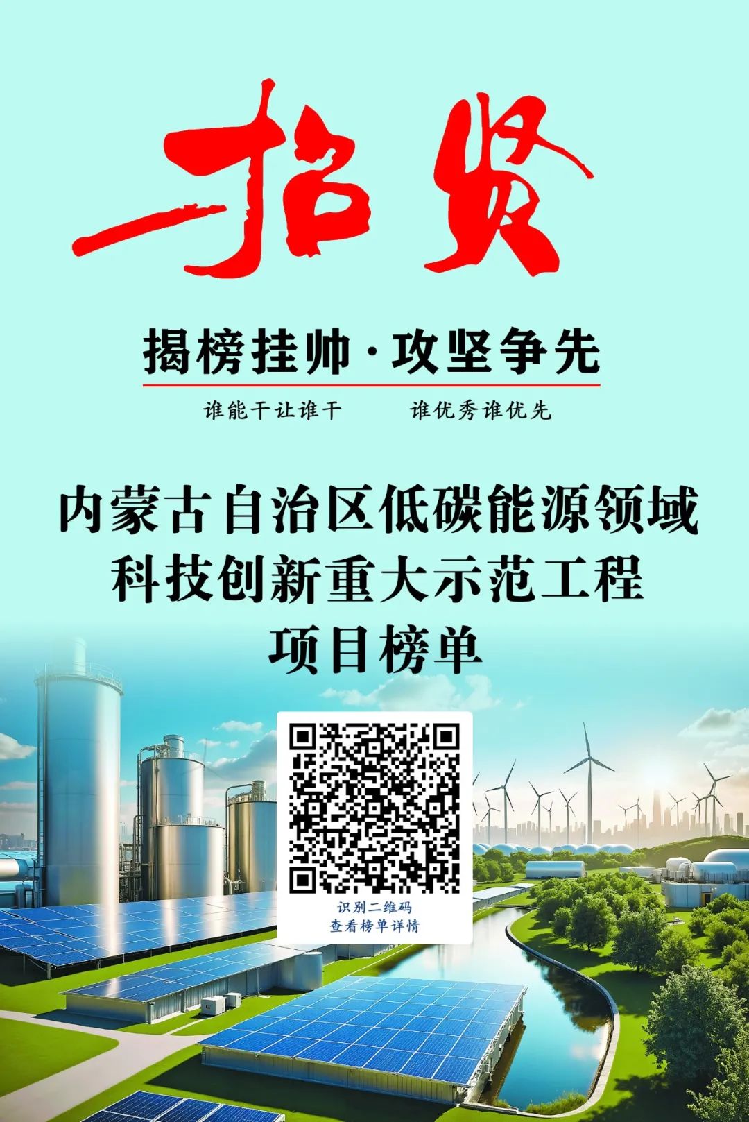 1.jpg 榜單發(fā)布 | 2024年內(nèi)蒙古低碳能源科技創(chuàng)新重大示范工程邀您揭榜相關(guān)圖片