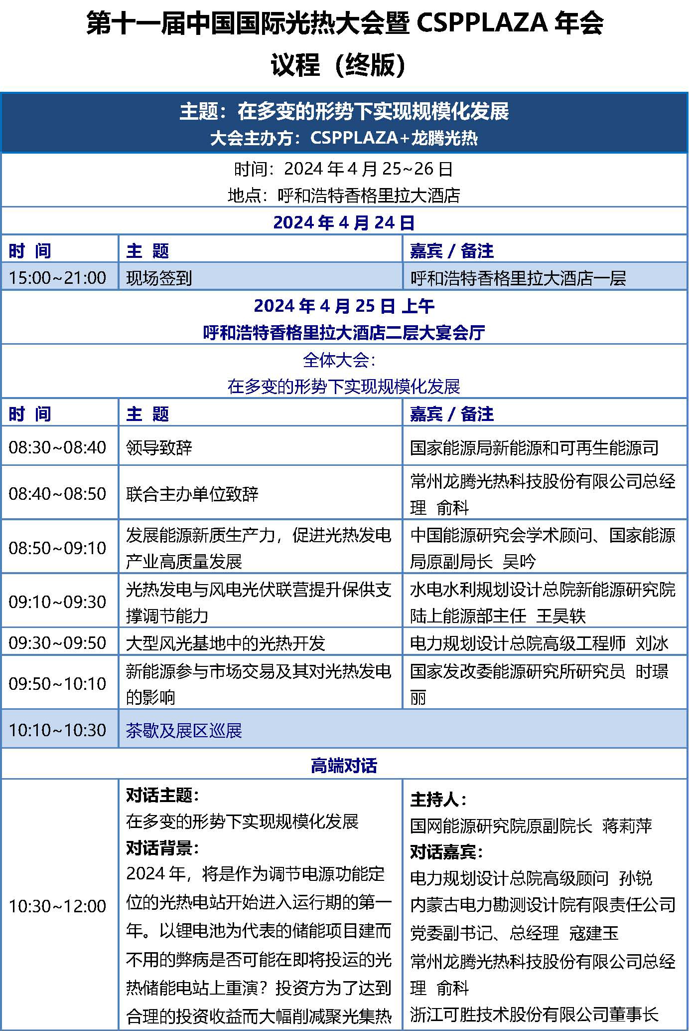 CPC2024光熱大會(huì)議程_頁(yè)面_1.jpg