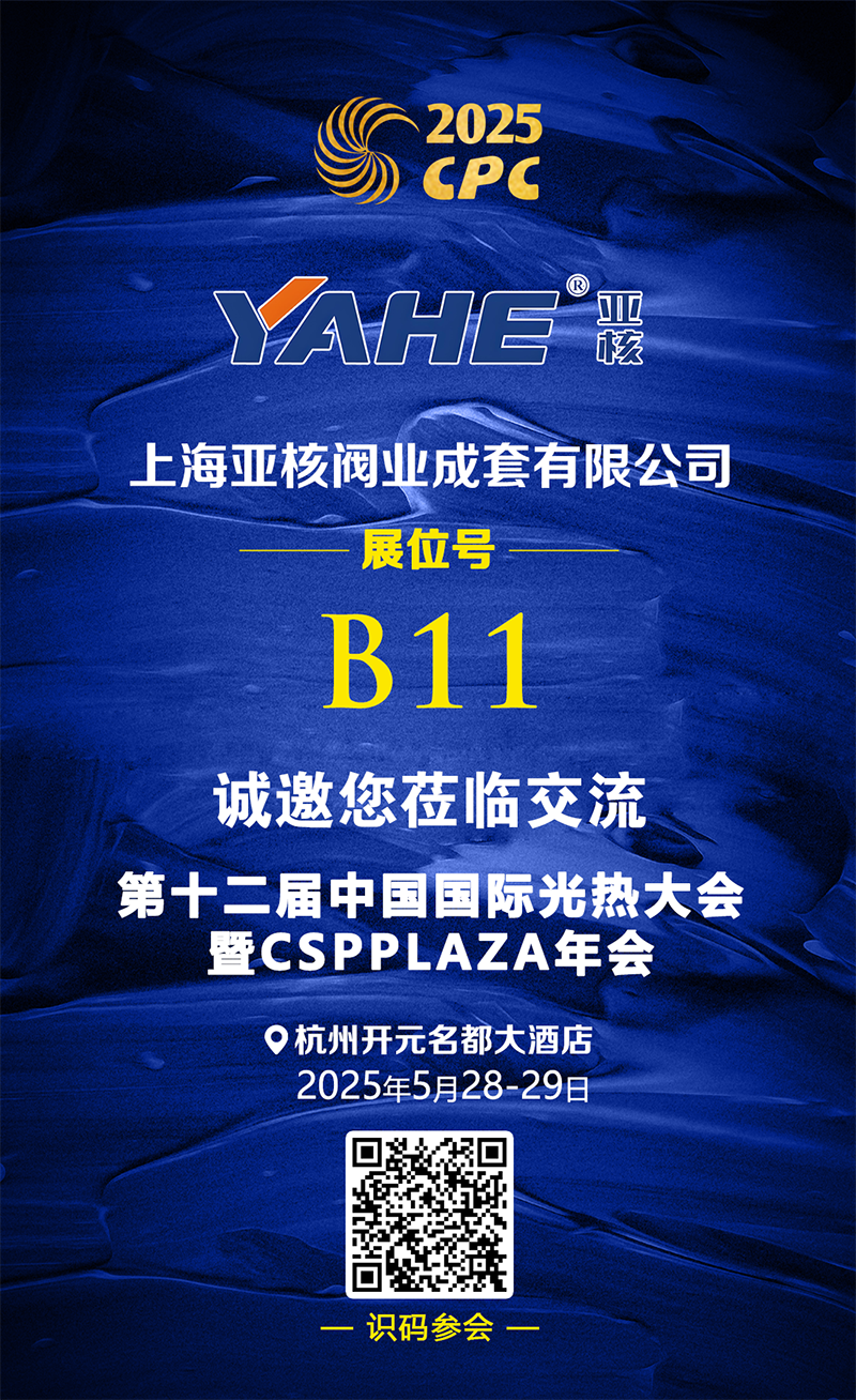25.5.8 亞核閥業(yè) 展臺推介.png
