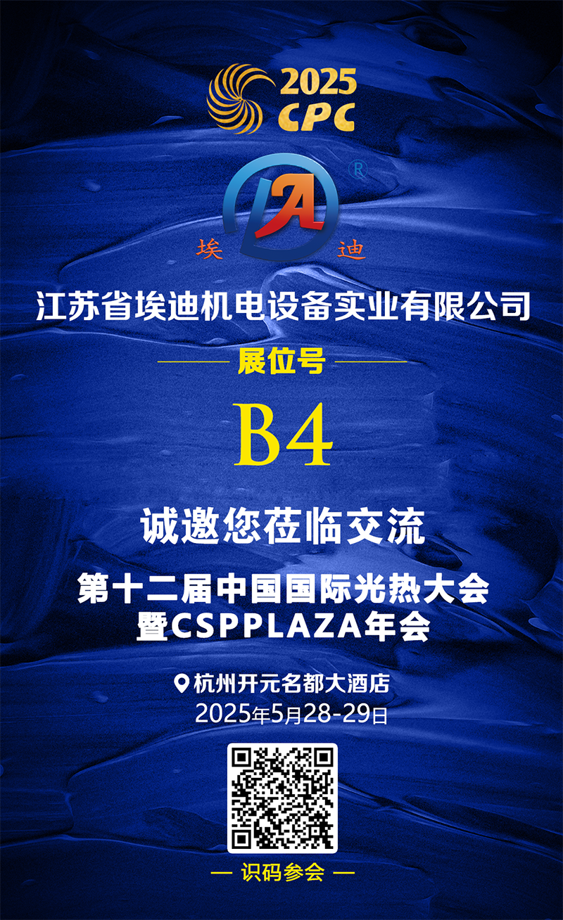 25.5.12 埃迪機(jī)電 展臺(tái)推介、.png