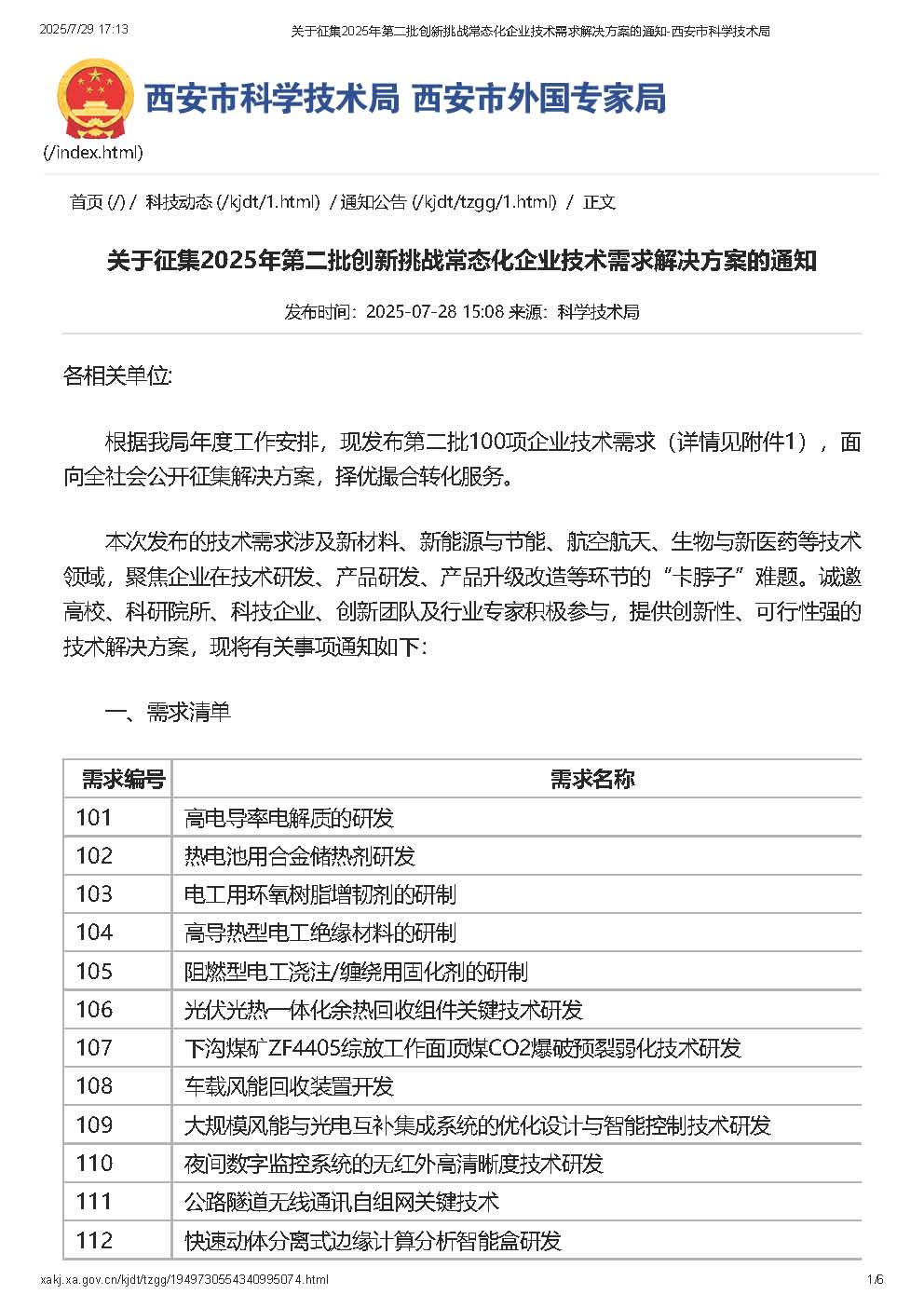 關(guān)于征集2025年第二批創(chuàng)新挑戰(zhàn)常態(tài)化企業(yè)技術(shù)需求解決方案的通知-西安市科學(xué)技術(shù)局_頁(yè)面_1.jpg