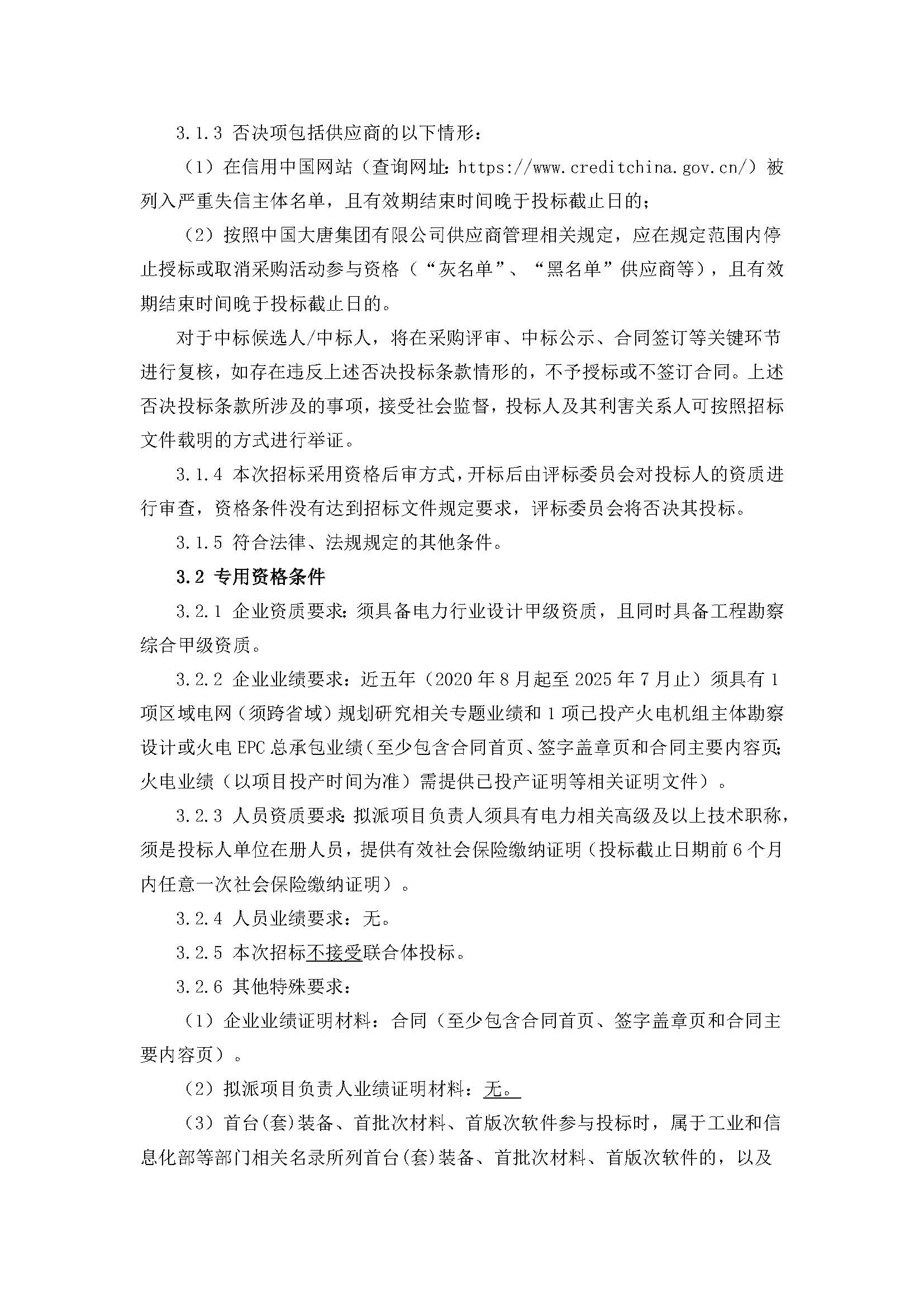 【內(nèi)蒙古公司阿拉善新能源事業(yè)部阿拉善沙戈荒清潔能源外送基地項(xiàng)目規(guī)劃報(bào)告】招標(biāo)公告_頁(yè)面_2.jpg