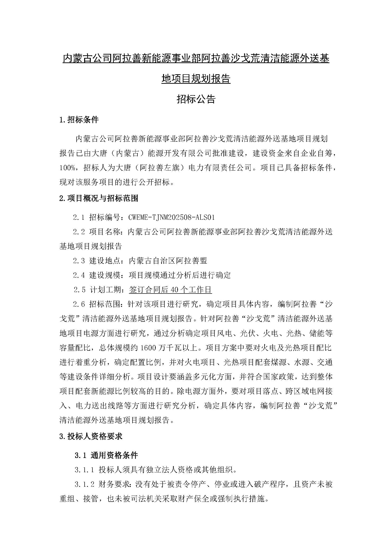 【內(nèi)蒙古公司阿拉善新能源事業(yè)部阿拉善沙戈荒清潔能源外送基地項(xiàng)目規(guī)劃報(bào)告】招標(biāo)公告_頁(yè)面_1.jpg