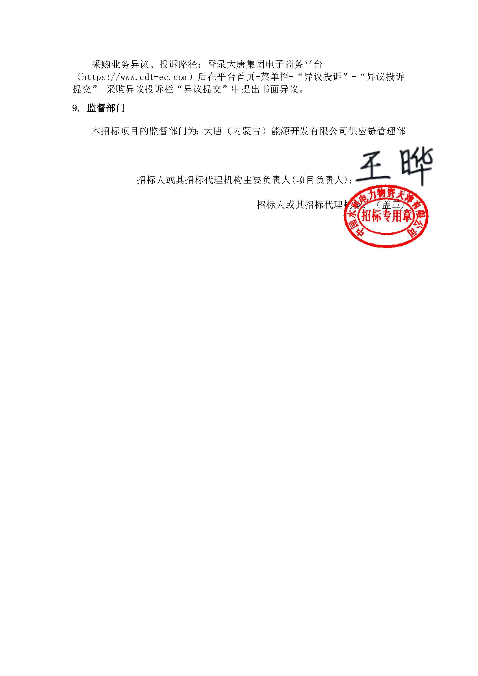 【內(nèi)蒙古公司阿拉善新能源事業(yè)部阿拉善沙戈荒清潔能源外送基地項(xiàng)目規(guī)劃報(bào)告】招標(biāo)公告_頁(yè)面_5.jpg