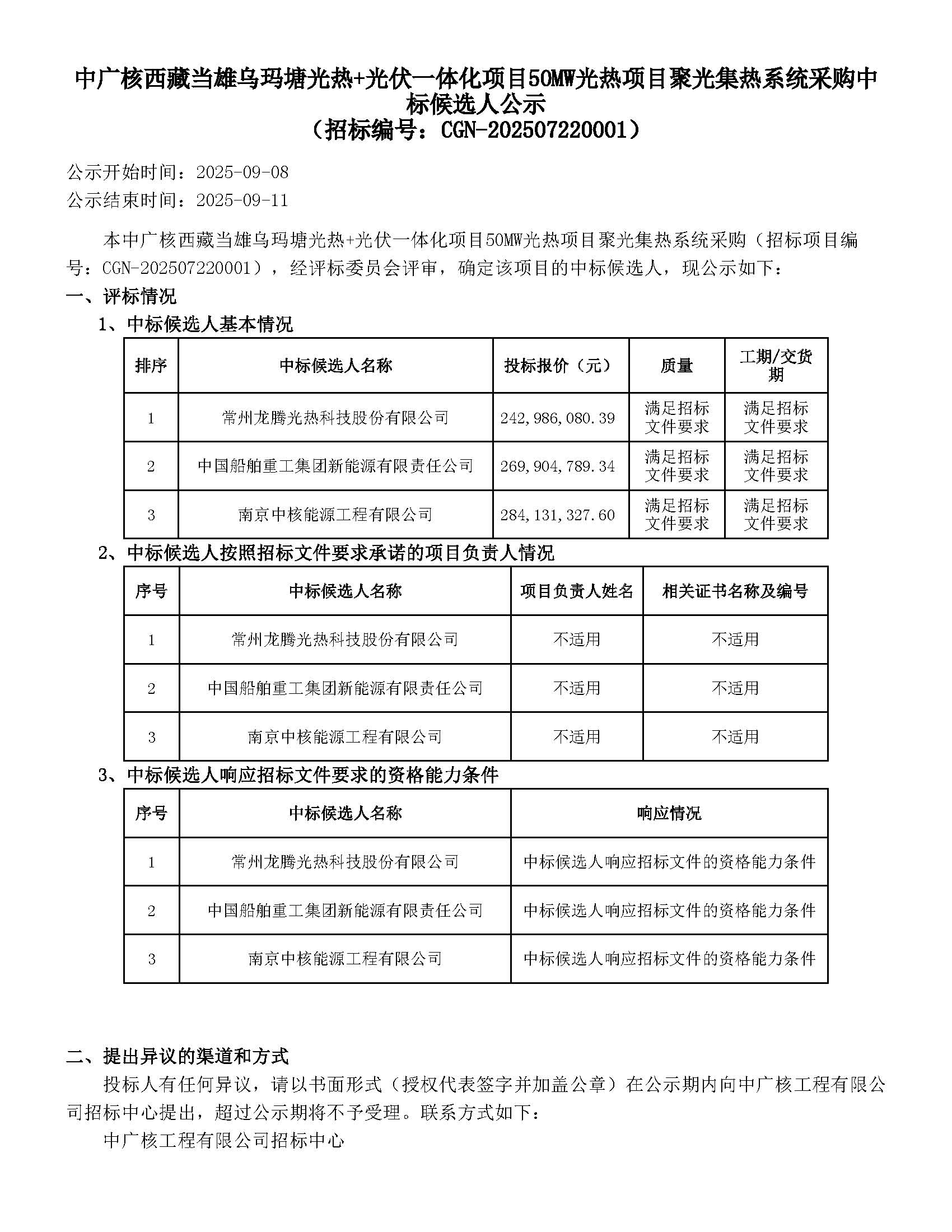 中廣核西藏當(dāng)雄烏瑪塘光熱+光伏一體化項(xiàng)目50MW光熱項(xiàng)目聚光集熱系統(tǒng)采購_頁面_1.jpg