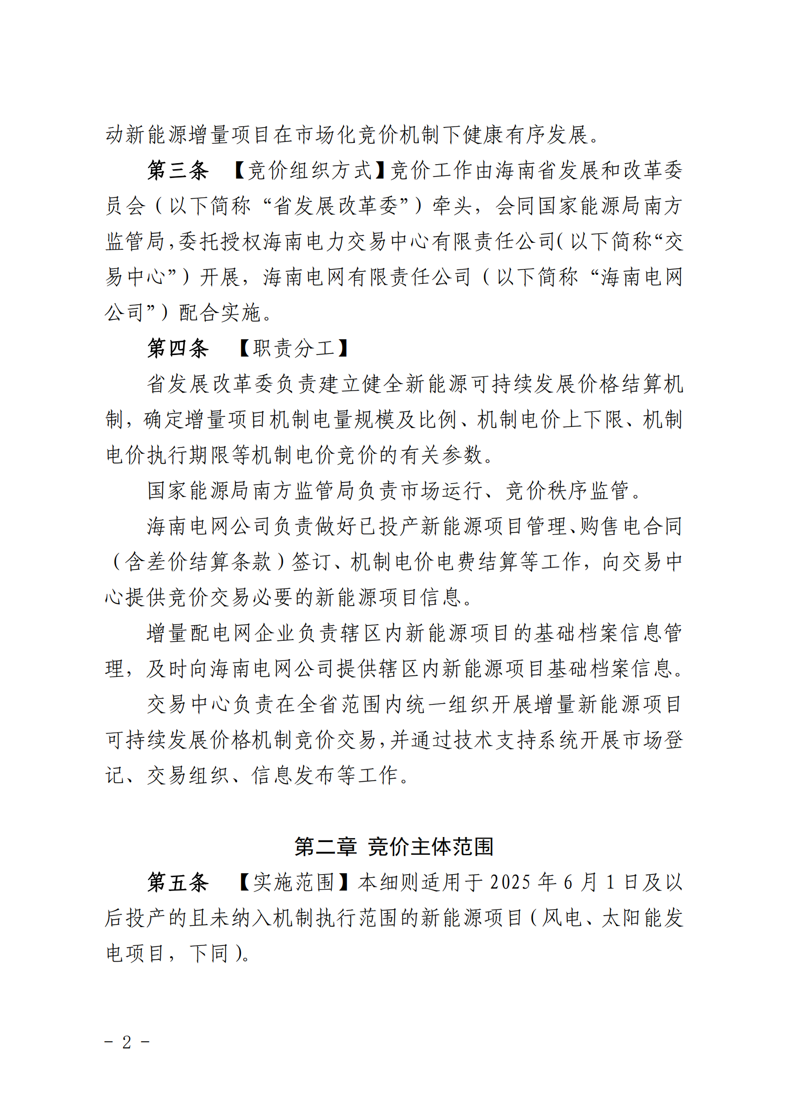 【附件1】海南交易〔2025〕114號 附件1:海南省增量新能源項目可持續(xù)發(fā)展價格結(jié)算機制競價實施細則-2025-10-31_02.png