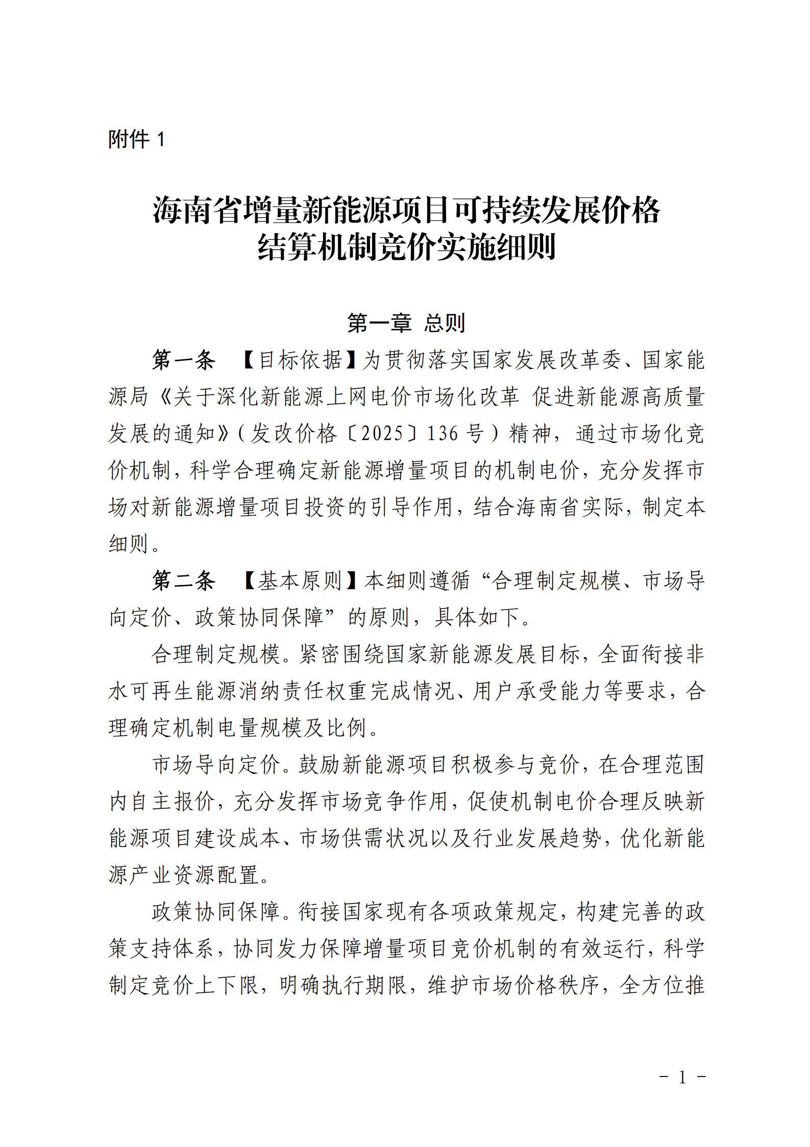 【附件1】海南交易〔2025〕114號 附件1:海南省增量新能源項目可持續(xù)發(fā)展價格結(jié)算機制競價實施細則-2025-10-31_01.png