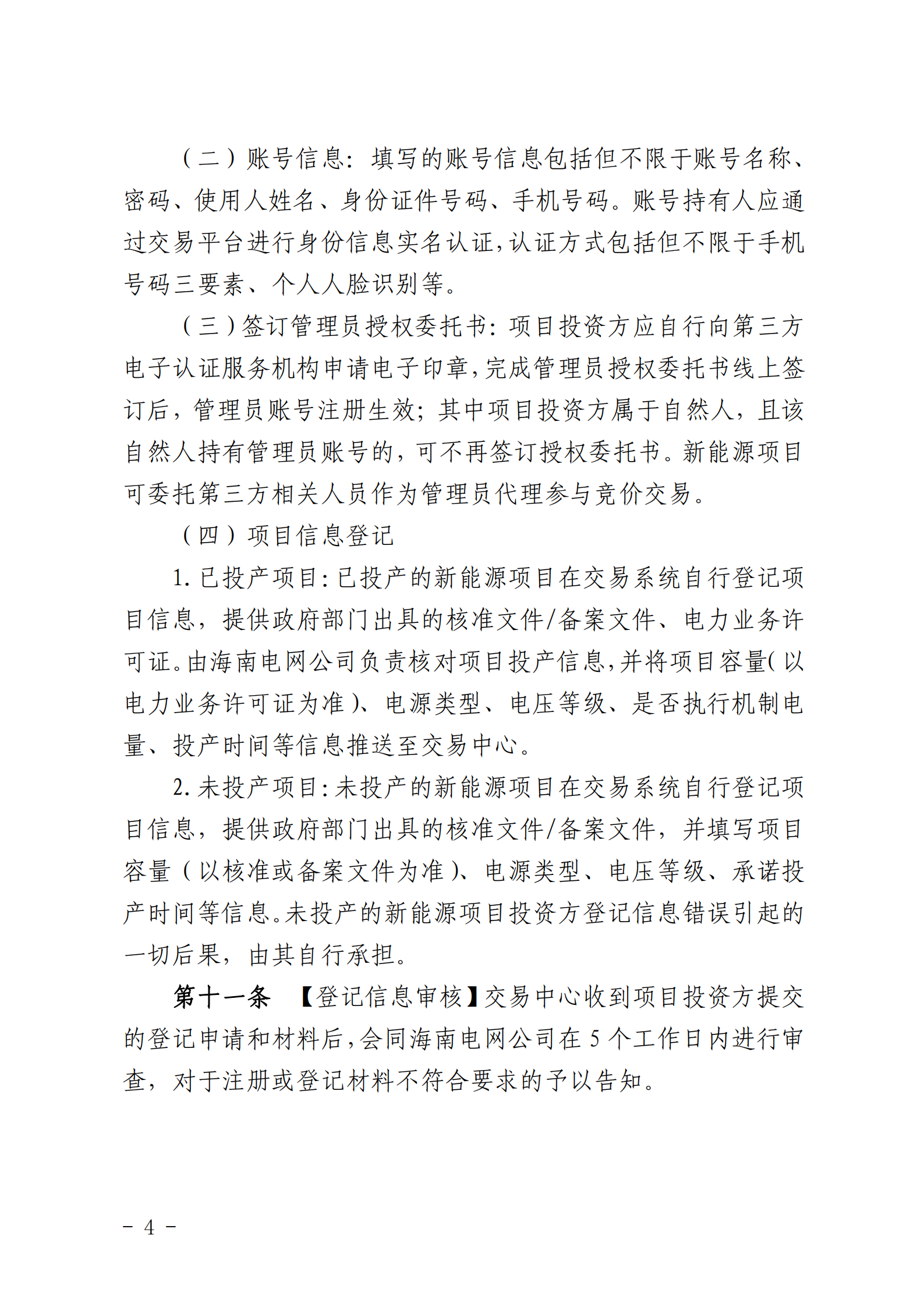 【附件1】海南交易〔2025〕114號 附件1:海南省增量新能源項目可持續(xù)發(fā)展價格結(jié)算機制競價實施細則-2025-10-31_04.png