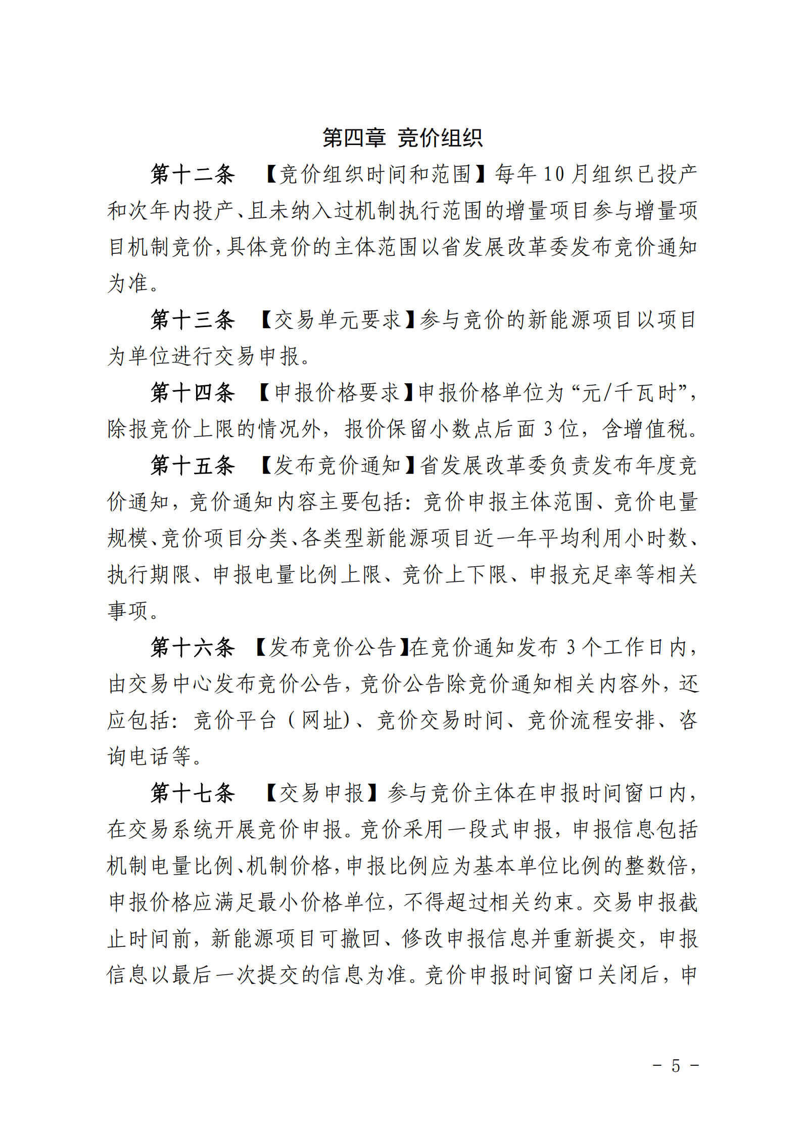 【附件1】海南交易〔2025〕114號 附件1:海南省增量新能源項目可持續(xù)發(fā)展價格結(jié)算機制競價實施細則-2025-10-31_05.png