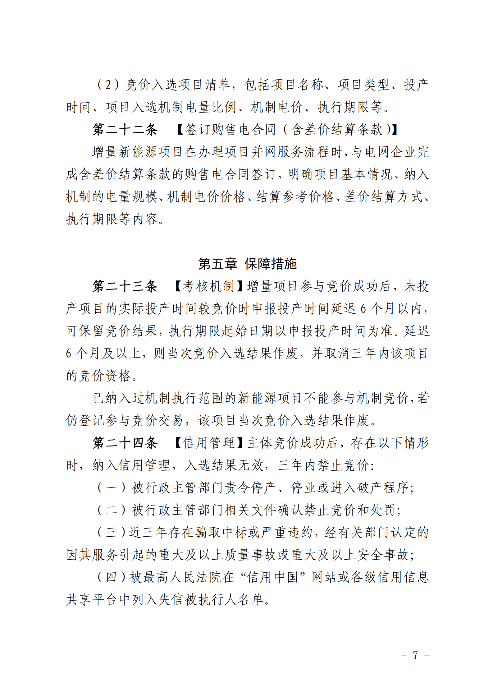 【附件1】海南交易〔2025〕114號 附件1:海南省增量新能源項目可持續(xù)發(fā)展價格結(jié)算機制競價實施細則-2025-10-31_07.png