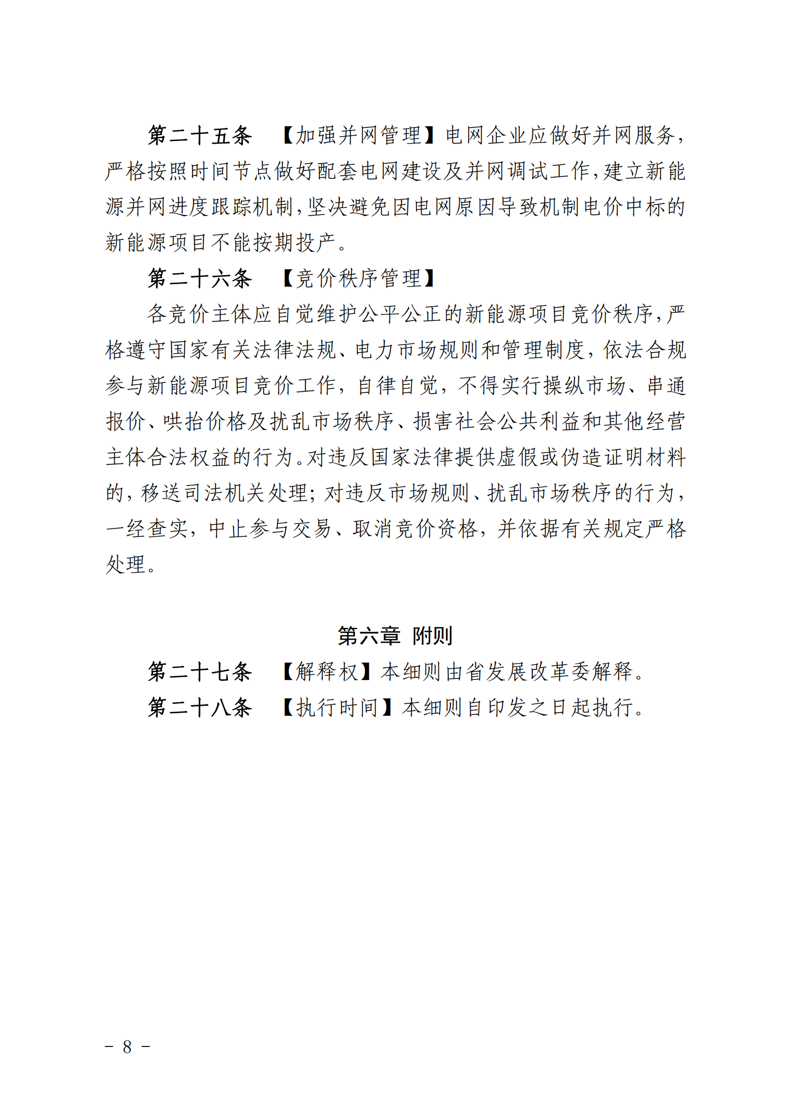 【附件1】海南交易〔2025〕114號 附件1:海南省增量新能源項目可持續(xù)發(fā)展價格結(jié)算機制競價實施細則-2025-10-31_08.png