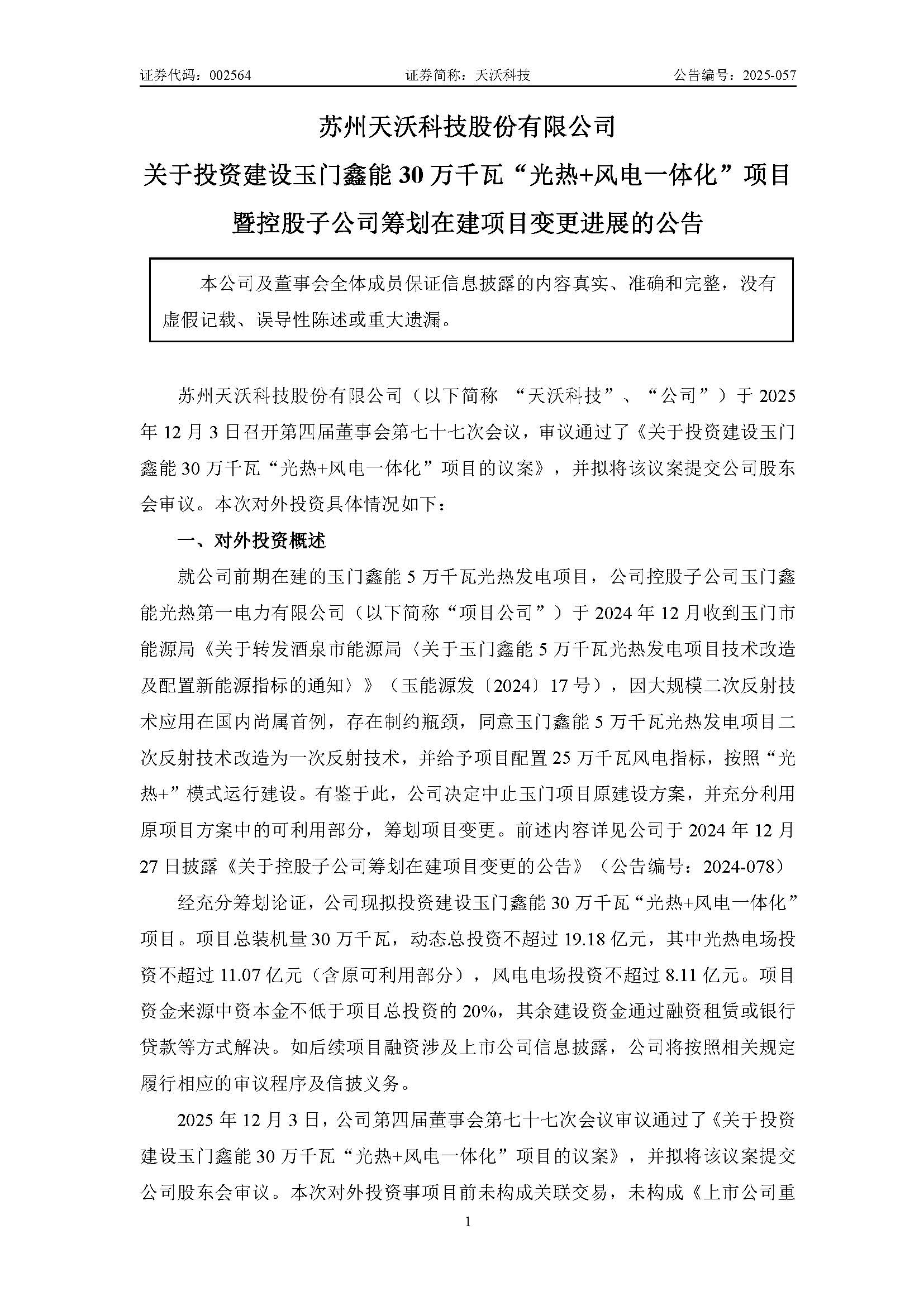 天沃科技：關(guān)于投資建設(shè)玉門(mén)鑫能30萬(wàn)千瓦“光熱+風(fēng)電一體化”項(xiàng)目暨控股子公司籌劃在建項(xiàng)目變更進(jìn)展的公告_頁(yè)面_1.jpg