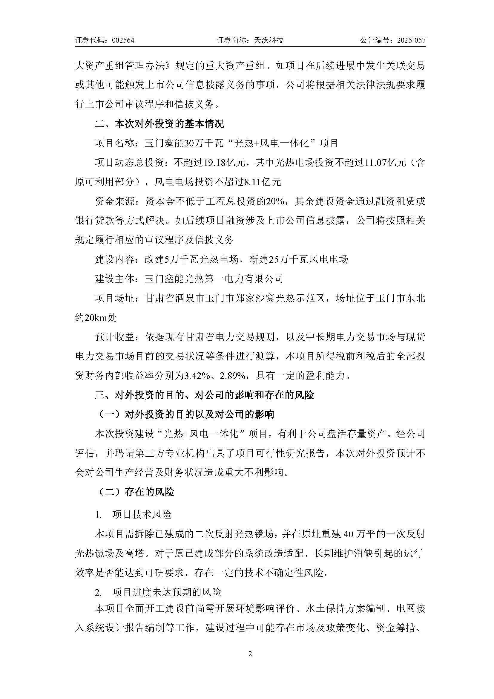 天沃科技：關(guān)于投資建設(shè)玉門(mén)鑫能30萬(wàn)千瓦“光熱+風(fēng)電一體化”項(xiàng)目暨控股子公司籌劃在建項(xiàng)目變更進(jìn)展的公告_頁(yè)面_2.jpg