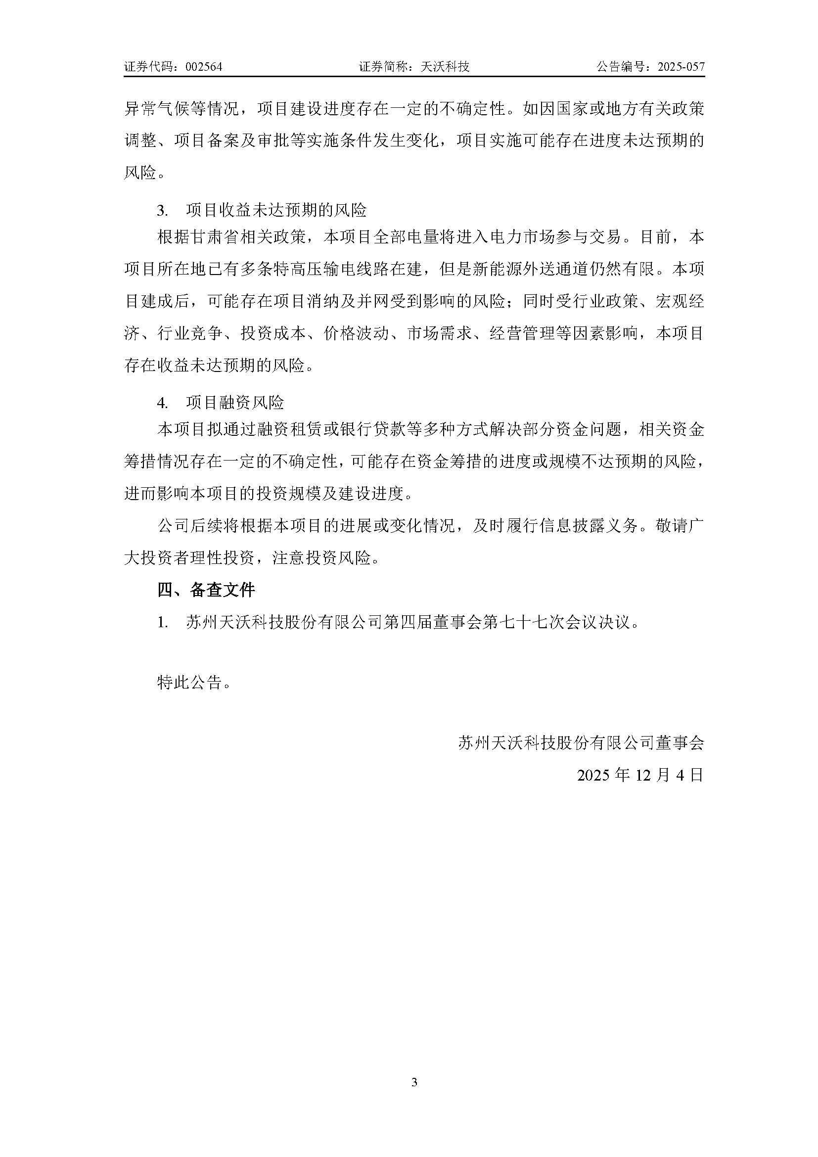 天沃科技：關(guān)于投資建設(shè)玉門(mén)鑫能30萬(wàn)千瓦“光熱+風(fēng)電一體化”項(xiàng)目暨控股子公司籌劃在建項(xiàng)目變更進(jìn)展的公告_頁(yè)面_3.jpg