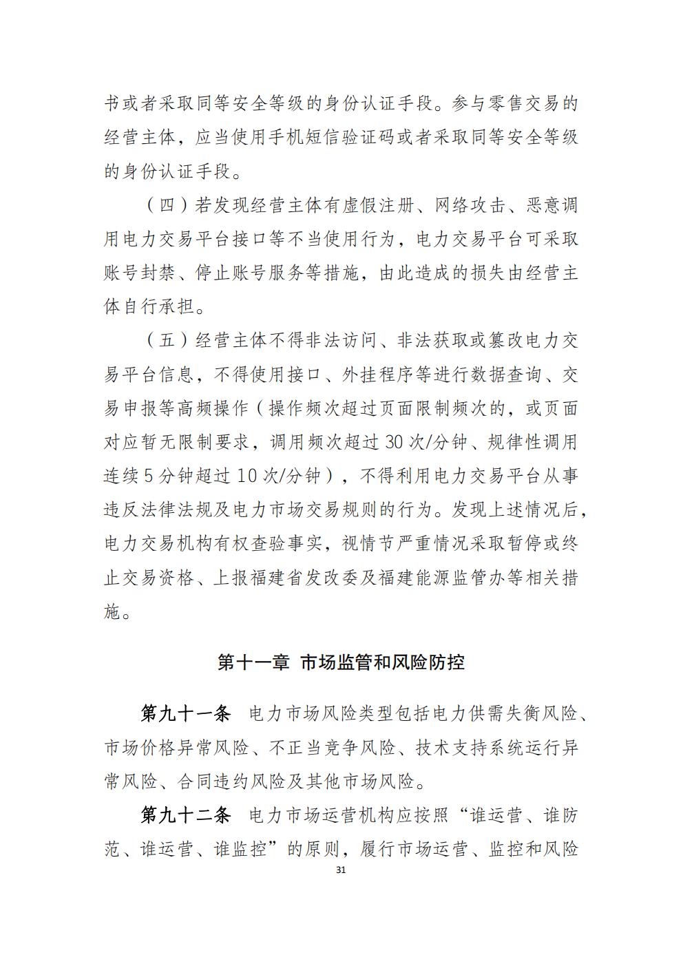 福建省電力中長(zhǎng)期市場(chǎng)交易實(shí)施細(xì)則（2026年修訂版）_34.jpg